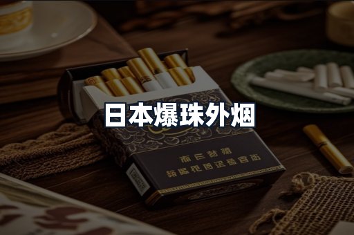 日本爆珠外烟
